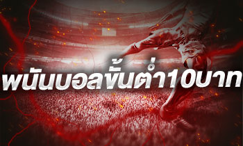 พนันบอลขั้นต่ำ10บาท