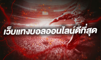 เว็บแทงบอลออนไลน์ดีที่สุด