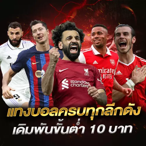 แทงบอลครบทุกลีกดัง